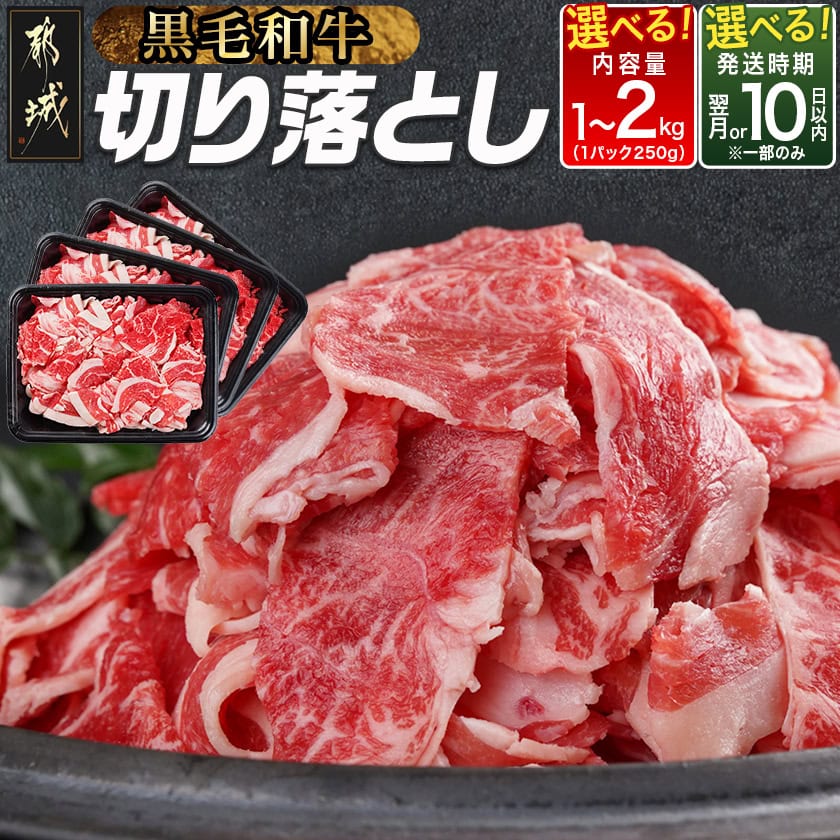 【ふるさと納税】【内容量＆発送時期が選べる！】【黒毛和牛】切り落とし - 牛肉 国産牛肉 外モモ/ウデ/マル/バラ/モモ/ブリスケ/ロース 他 敬老の日 MIX 国産 1kg/1.5kg/2kg お届け時期が選べる 送料無料 SKU-I901 【宮崎県都城市は2年連続ふるさと納税日本一！】