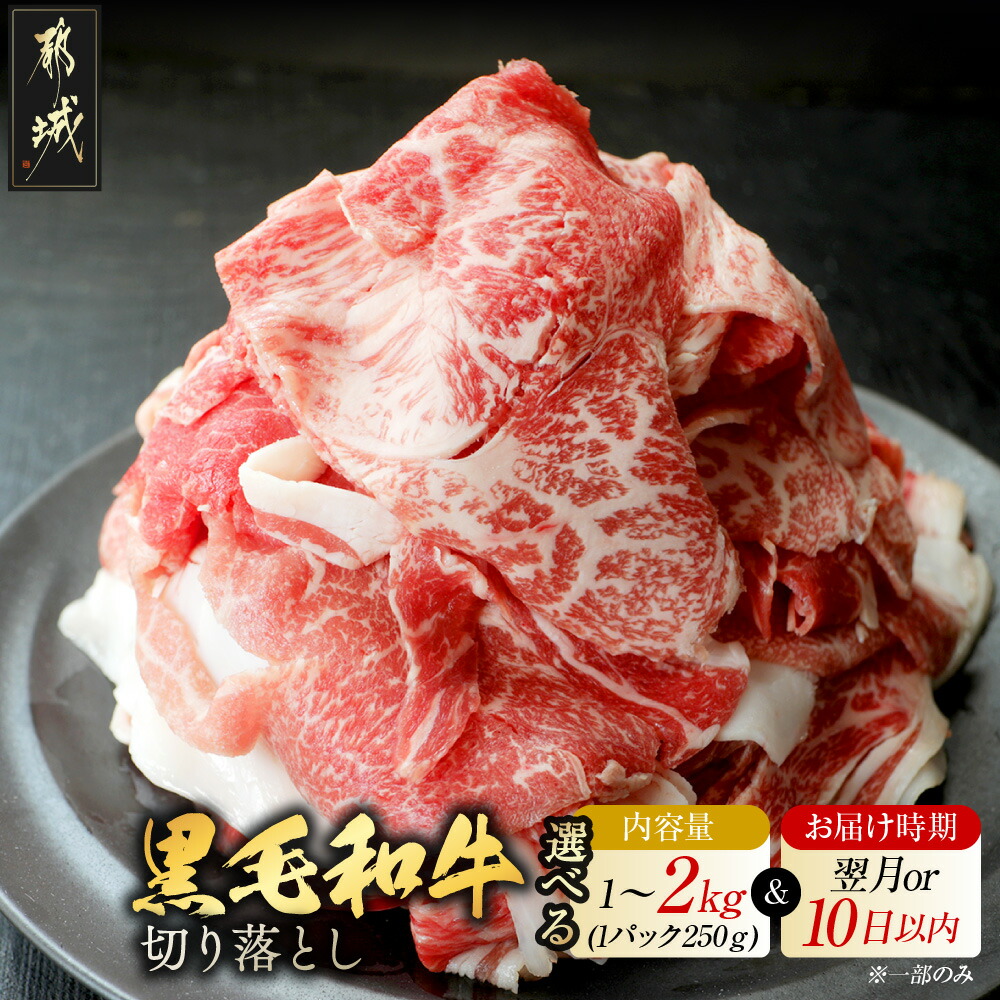 【ふるさと納税】【内容量＆発送時期が選べる！】【黒毛和牛】切り落とし - 牛肉 国産牛肉 外モモ/ウデ/マル/バラ/モモ/ブリスケ/ロース他 国産 1kg/1.5kg/2kg お届け時期が選べる 送料無料 SKU-I901 【宮崎県都城市は2年連続ふるさと納税日本一！】