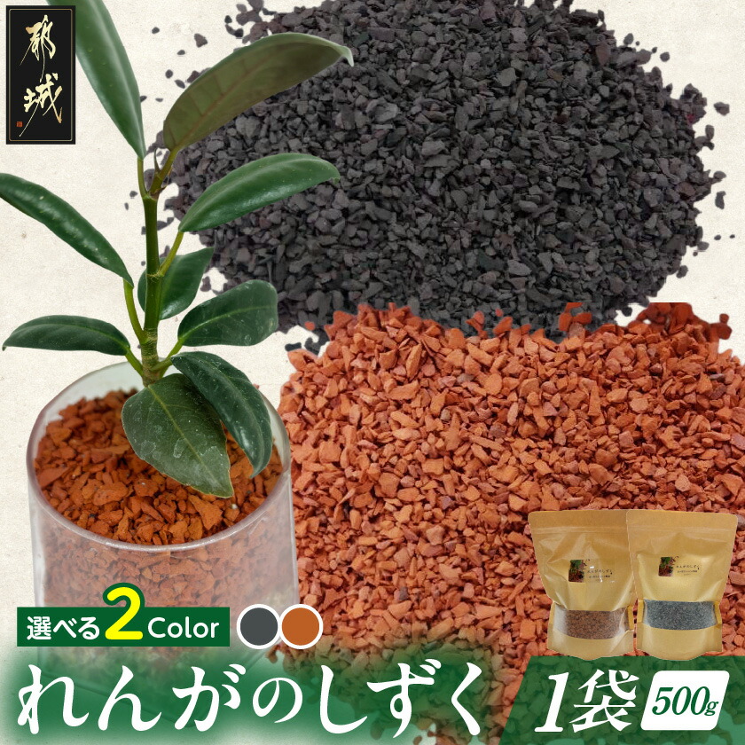 【ふるさと納税】【カラーが選べる！】れんがのしずく 1袋500g - 都城産レンガ れんがのしずく 1袋(500g) イブシブラック/ テラコッタ 5mm以下の小さなサイズ ガーデニング用品 園芸 茶色/黒色 花 DIY 庭 送料無料 SKU-K301 【宮崎県都城市は2年連続ふるさと納税日本一！】