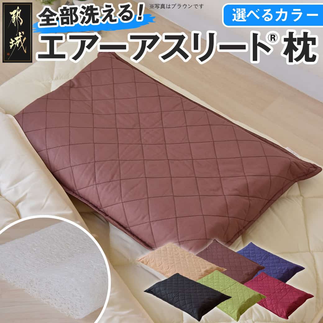 【ふるさと納税】【選べるカラー！】全部洗える枕 エアーアスリート(R)枕 - エアー枕 3次元スプリング構造 通気性 速乾性 ベージュ/ブラウン/ネイビー/その他カラー 送料無料 11-J207 【宮崎県都城市は2年連続ふるさと納税日本一！】