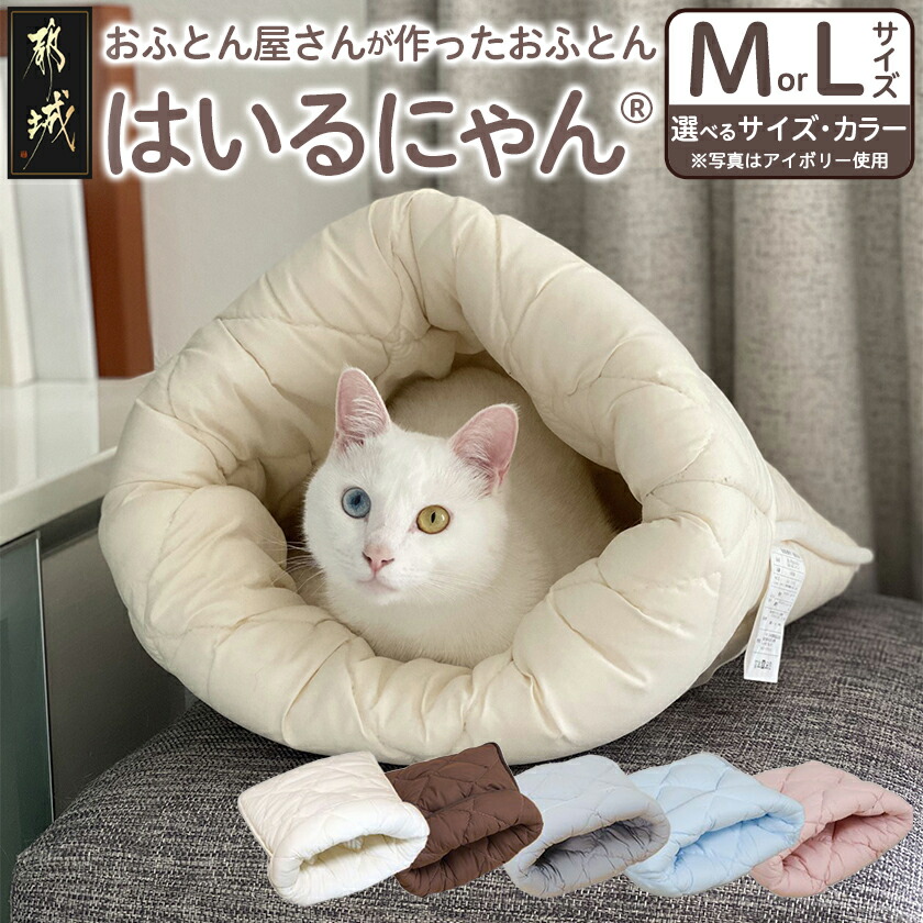 【ふるさと納税】【サイズ＆色が選べる！】ねこのおふとん「はいるにゃん(R)」 - ペットベッド 洗える 日本製 ふわふわ クッション Mサイズ Lサイズ 選べる5色 抗菌 防臭 防ダニ 加工 高機能綿使用 送料無料 SKU-J201【宮崎県都城市は2年連続ふるさと納税日本一！】｜宮崎県都城市