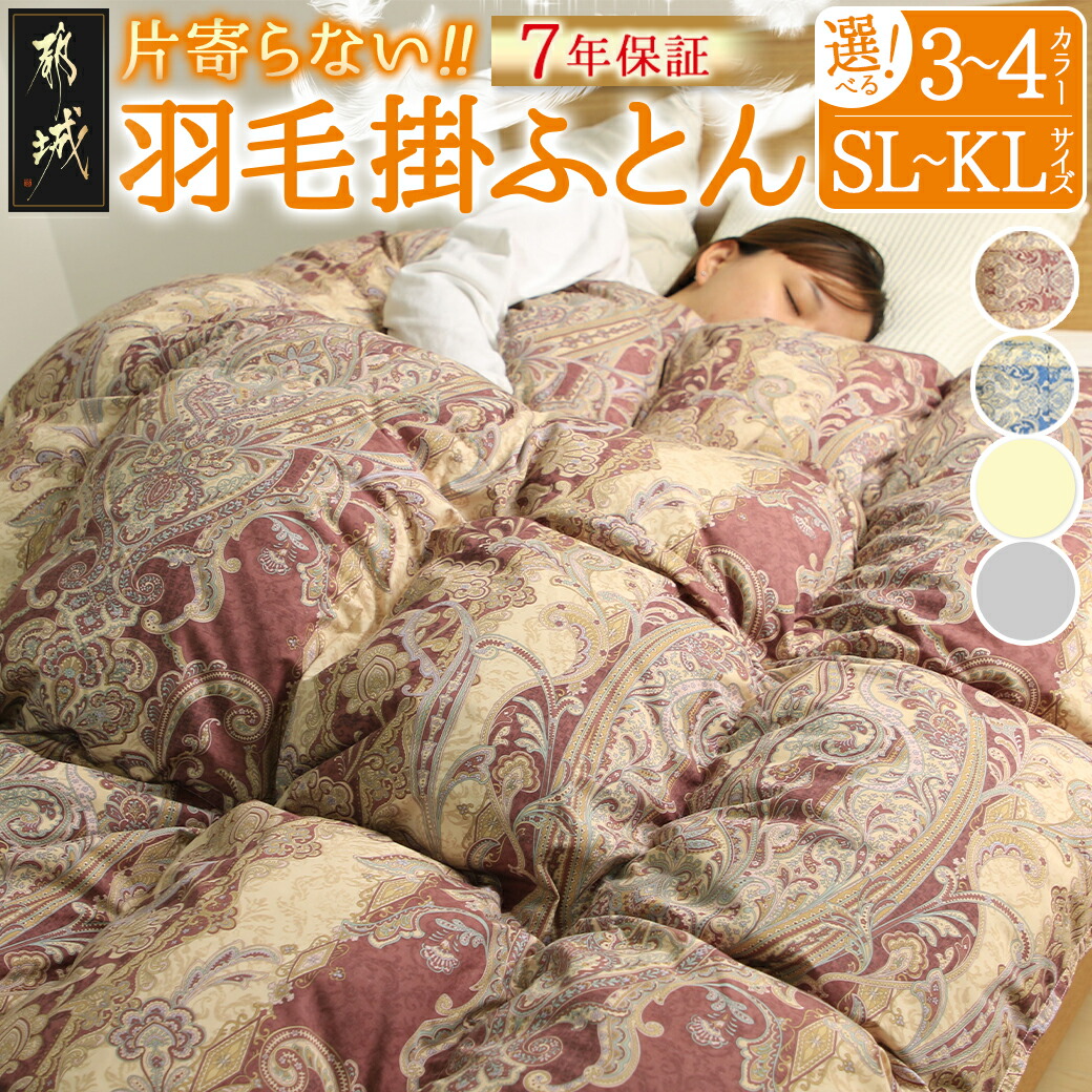楽天市場】【ふるさと納税】【選べる2色！】羽毛掛ふとん