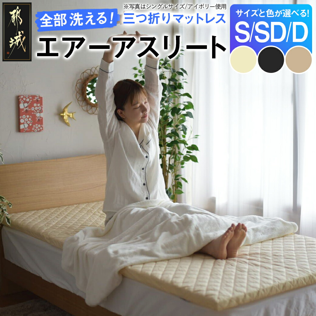 楽天市場】エアーアスリート 三つ折りタイプ マットレス