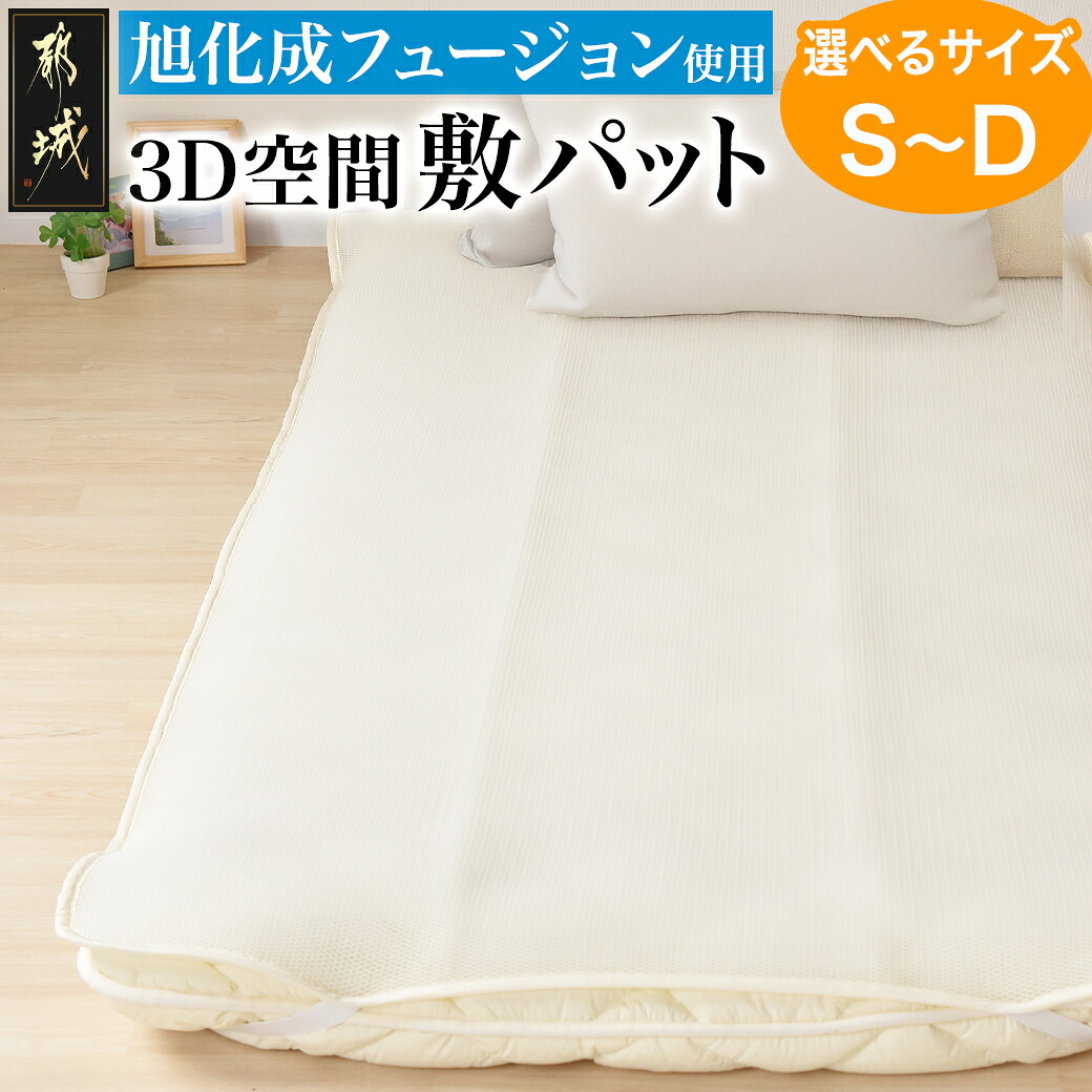 【ふるさと納税】【サイズが選べる！】旭化成フュージョン使用敷パット - 敷きパット 選べるサイズ シングル/セミダブル/ダブル ハニカム構造 立体メッシュ オールシーズン ホワイト 丸洗い 日本製 送料無料 SKU-J211 【宮崎県都城市は2年連続ふるさと納税日本一！】