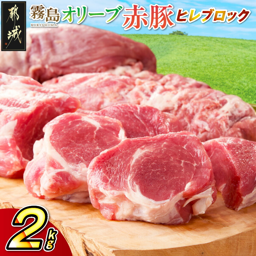 【ふるさと納税】「霧島オリーブ赤豚」ヒレブロック2kg(真空パック) - 霧島オリーブ赤豚 ヒレ 2kg 1本あたり400~500g前後 4本または5本お届け 都城産 真空パック 送料無料 12-J8-002【宮崎県都城市は2年連続ふるさと納税日本一!】|宮崎県都城市