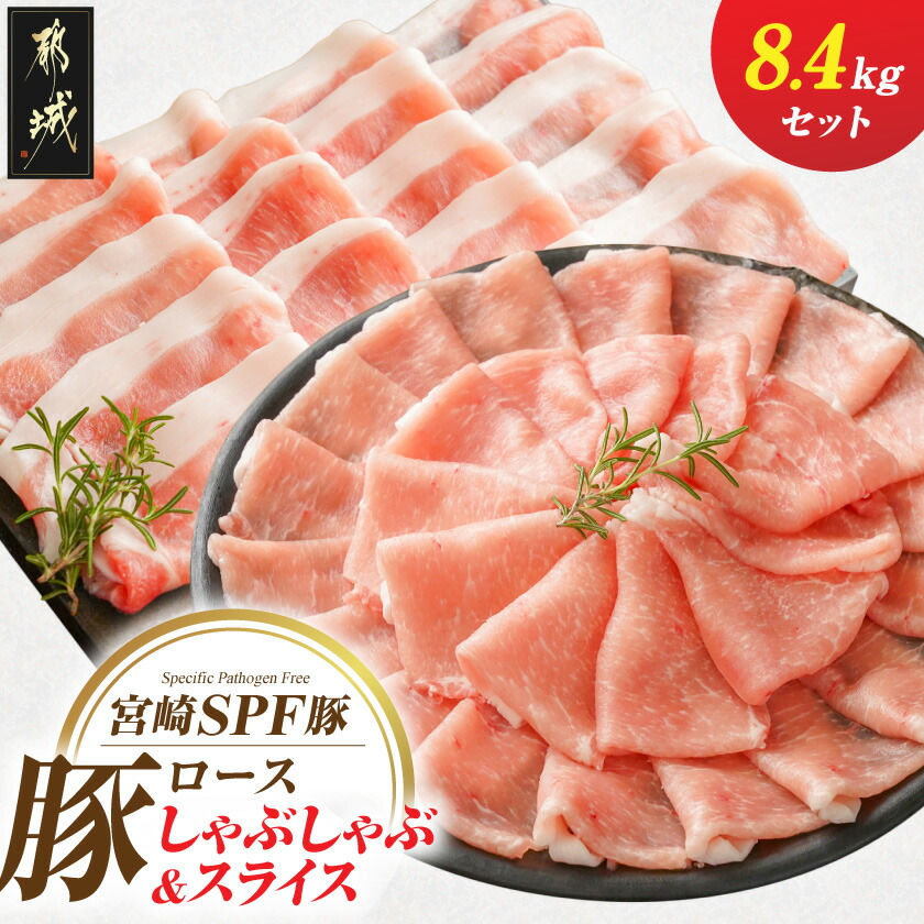 【ふるさと納税】「宮崎SPF豚」ロースしゃぶしゃぶ＆スライス8.4kg - 宮崎県産豚 ロースしゃぶしゃぶ用 ローススライス 冷凍 しゃぶしゃぶ スライス 豚肉 2種セット 300g 各14パック たっぷり 大容量 送料無料 48-K9-002 【宮崎県都城市は2年連続ふるさと納税日本一！】｜宮崎県都城市
