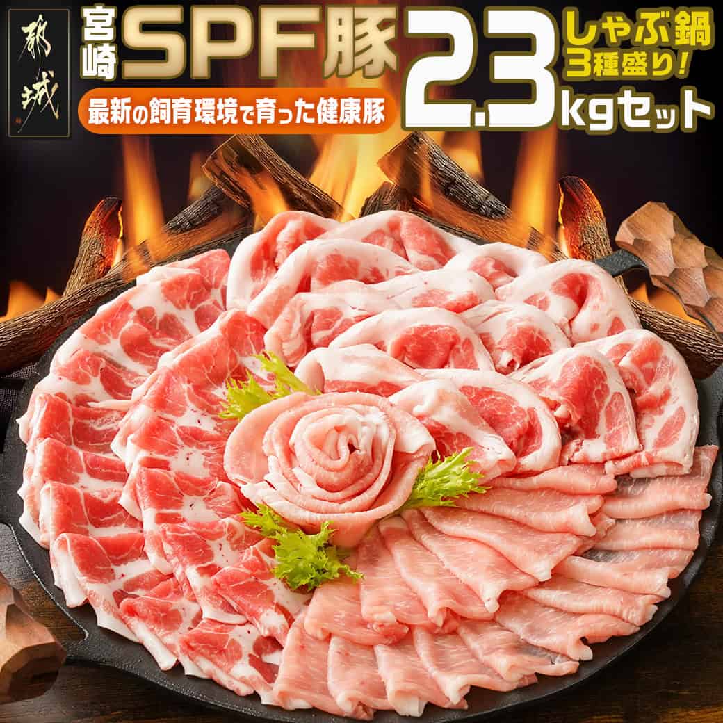 【ふるさと納税】「宮崎SPF豚」しゃぶ鍋3種盛り2.3kgセット - 宮崎県産豚 しゃぶしゃぶ用 バラ ロース 冷しゃぶ 豚バラ肉/豚ロース/肩ロース肉 豚肉 バラエティ 詰め合わせセット 食べ比べセット 冷凍配送 送料無料 MJ-K902 【宮崎県都城市は2年連続ふるさと納税日本一!】|宮崎県都城市