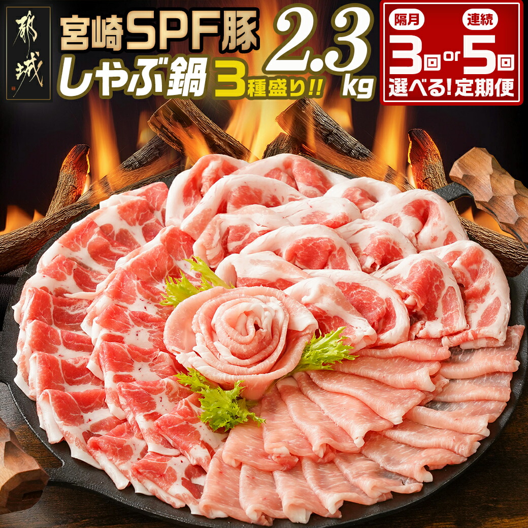 【ふるさと納税】【お届け回数が選べる！】「宮崎SPF豚」しゃぶ鍋3種盛り2.3kgセット定期便 - バラ ロース 肩ロース しゃぶしゃぶ 隔月3回/毎月5回 定期便 国産 豚肉 送料無料 SKUT-K904 【宮崎県都城市は2年連続ふるさと納税日本一！】