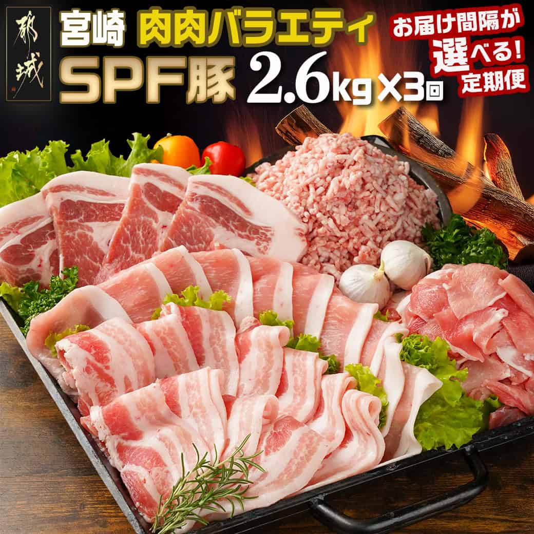 【ふるさと納税】【お届け間隔が選べる！】「宮崎SPF豚」肉肉バラエティ2.6kgセット定期便 - 豚肉の3回定期便 バラスライス/肩ロース・ローススライス/肩ローストンカツ用/豚ミンチ/小間切れ 毎月/隔月 送料無料 SKUT-K902 【宮崎県都城市は2年連続ふるさと納税日本一！】