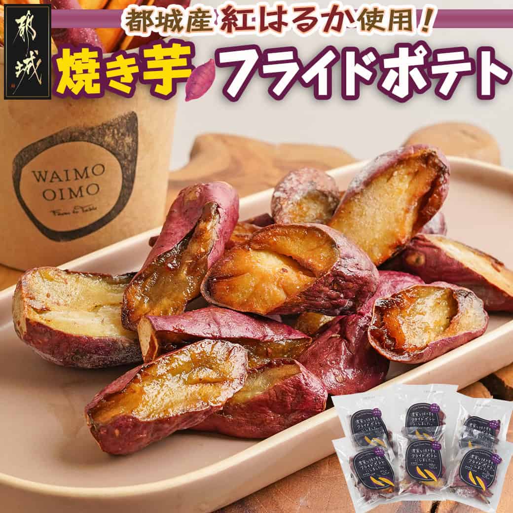 【ふるさと納税】濃密な焼き芋をフライドポテトにしました！ - 都城産紅はるか使用 焼き芋フライドポテト 140g×6パック 一口サイズ おやつ おつまみ 冷凍 敬老の日 送料無料 13-L701【宮崎県都城市は2年連続ふるさと納税日本一！】
