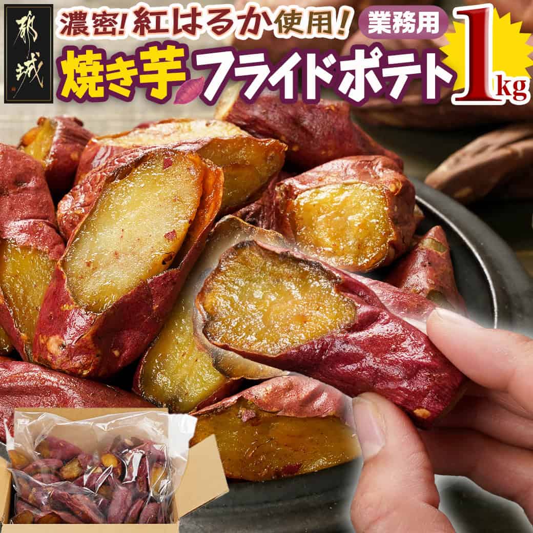 【ふるさと納税】【業務用】濃密☆焼き芋のフライドポテト用1kg - 都城産紅はるか使用 焼き芋フライドポテト 1kg×1袋 業務用 一口サイズ おやつ おつまみ 冷凍焼き芋 さつまいも スイーツ 冷凍食品 送料無料 AA-L702 【宮崎県都城市は2年連続ふるさと納税日本一！】