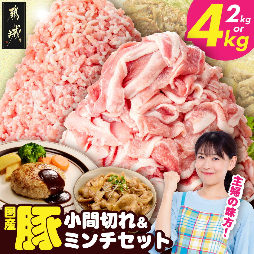 【ふるさと納税】【内容量が選べる!】国産豚小間切れ&豚ミンチセット - 豚肉 国産豚 小間切れ ミンチ 2kg/4kg セット 炒め物 丼物 ハンバーグ 餃子 そぼろ 送料無料 SKU-L903 【宮崎県都城市は2年連続ふるさと納税日本一!】|宮崎県都城市