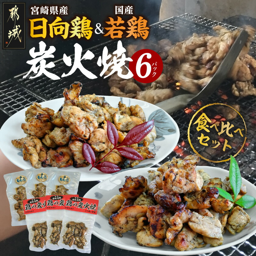 【ふるさと納税】宮崎県産「日向鶏」＆国産「若鶏」炭火焼6Pセット - 宮崎県産「日向鶏」 国産若鶏 炭火焼 各120g&times;3パック 炭火焼セット 送料無料 17-93-002【宮崎県都城市は2年連続ふるさと納税日本一！】｜宮崎県都城市