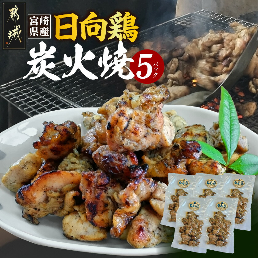 【ふるさと納税】宮崎県産「日向鶏」炭火焼5パック - 宮崎県産 日向鶏 炭火焼 120g&times;5パック 宮崎県産地鶏 送料無料 MJ-93-001【宮崎県都城市は2年連続ふるさと納税日本一！】｜宮崎県都城市