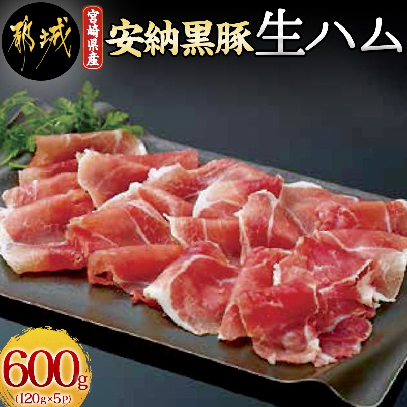 【ふるさと納税】安納黒豚生ハム600g - 塩分控えめ ナマハム おうち時間 送料無料 MJ-9504【宮崎県都城市は2年連続ふるさと納税日本一！】