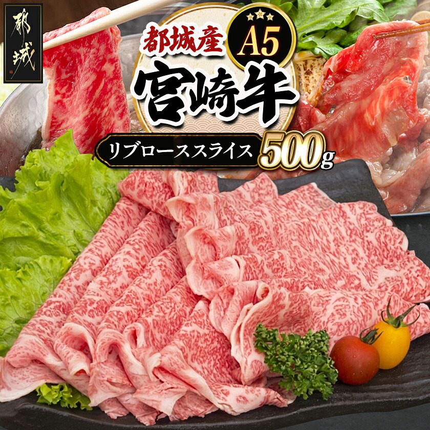 【ふるさと納税】都城産宮崎牛リブローススライス(A5) - 牛肉 都城産宮崎牛リブローススライス(500g) 国産黒毛和牛 最上級ランクのA5等級 霜降り牛肉 すき焼き/しゃぶしゃぶに A5ランク ギフト 贈答用 送料無料 AD-A0-004【宮崎県都城市は2年連続ふるさと納税日本一！】｜宮崎県都城市