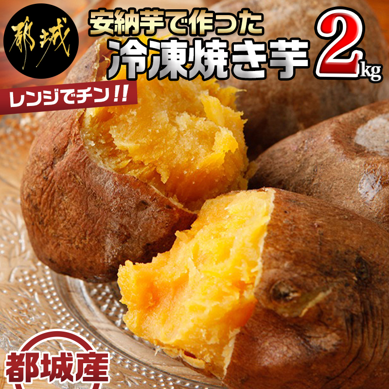 レンジでチン！！都城産安納芋で作った焼き芋（冷凍）2.0kg