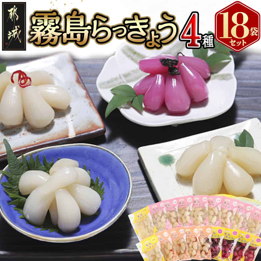 【ふるさと納税】霧島らっきょう4種18袋セット - 国産原料 霧島甘酢らっきょう/霧島ピリ辛らっきょう/霧島しそ風味らっきょう/霧島日向夏らっきょう ラッキョウ 辣韮 らっきょう セット 送料無料 MJ-C8-002 【宮崎県都城市は2年連続ふるさと納税日本一！】｜宮崎県都城市 11,550円