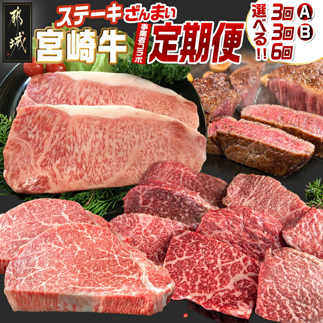 【ふるさと納税】【セットが選べる！コラボ定期便】宮崎牛ステーキざんまい定期便 - ブランド 牛肉 定期便 3回/6回 毎月 都城産 宮崎牛 ステーキ サーロイン モモ ロース ヒレ 食べ比べ セット ステーキソース A5 A4 赤身 霜降り サシ 冷凍 宮崎県 都城市 送料無料 SKUT-MY02