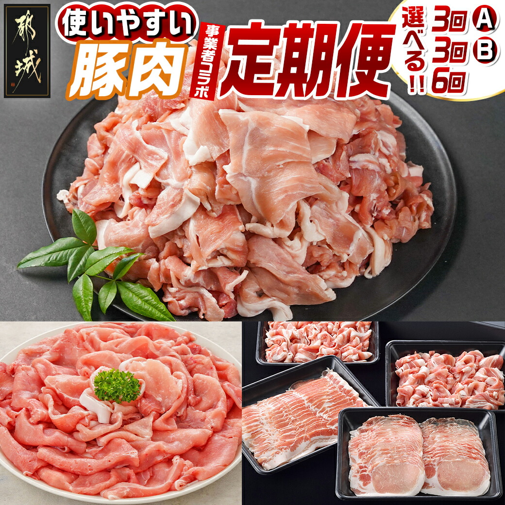 【ふるさと納税】【セットが選べる！コラボ定期便】使いやすい豚肉定期便 - ブランド豚 3回/6回 宮崎県産豚 食べ比べ お試し ゆずポーク 前田さん家のスウィートポーク クイーンハーブ豚 おいも豚 送料無料 SKUT-MY04 【宮崎県都城市は2年連続ふるさと納税日本一！】