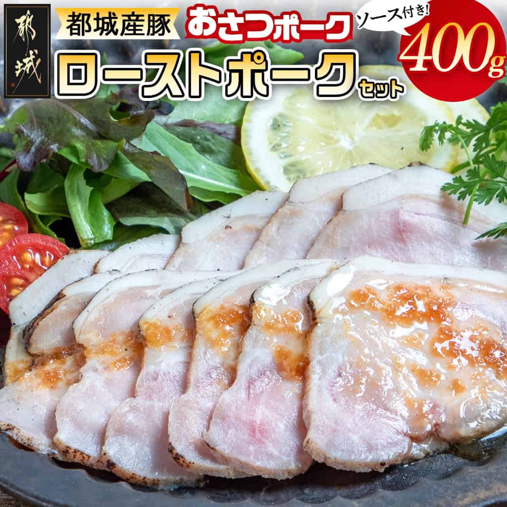 【ふるさと納税】都城産豚「おさつポーク」のローストポークセット - ブランドポーク 豚肉 ローストポーク(100g×4パック) ジャポネソース付き 豚ロース肉 発色剤不使用 朝食 お弁当に 豚加工品 お中元 送料無料 AA-D402【宮崎県都城市は2年連続ふるさと納税日本一！】