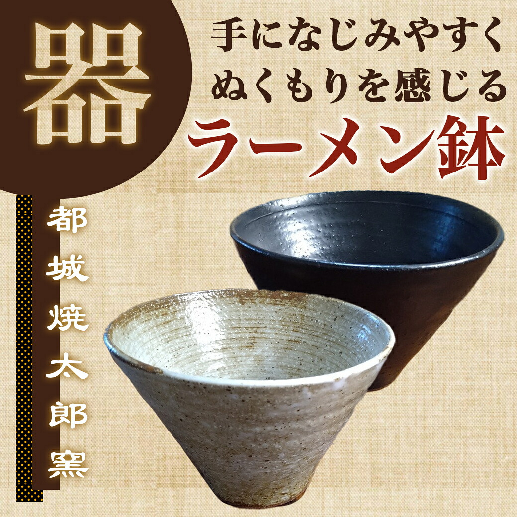 都城焼太郎窯のラーメン鉢・2
