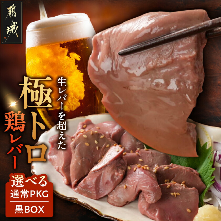 【ふるさと納税】【セット内容が選べる！】生レバーを超えた究極の鶏レバー『極トロ』 - 鶏レバー 極トロレバー 低温調理レバー 黒BOX入り/通常パッケージ 100g 2P/4P/8P 朝びき鶏レバー とろける食感 送料無料 SKU-L101 【宮崎県都城市は2年連続ふるさと納税日本一！】｜宮崎県都城市