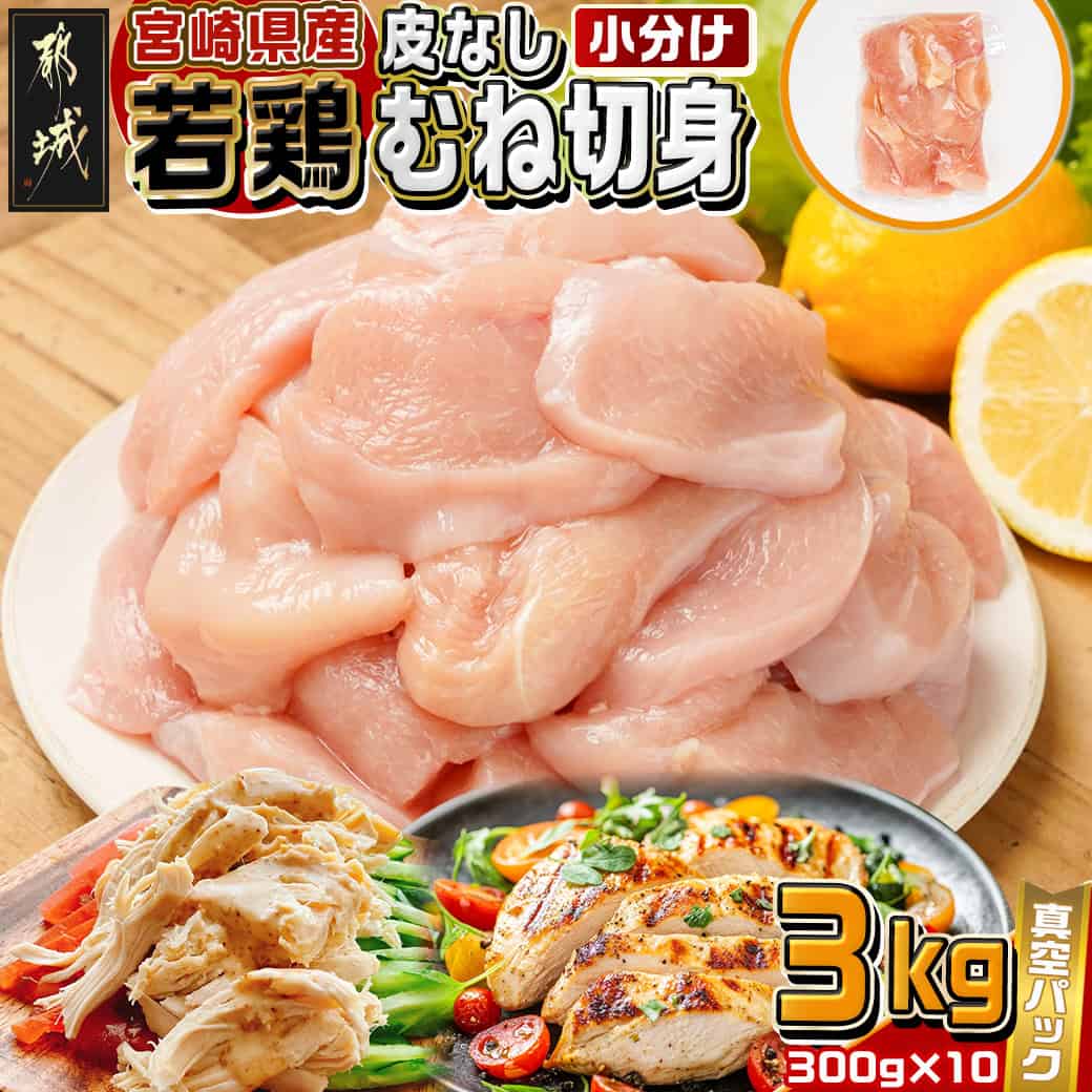【ふるさと納税】宮崎県産若鶏皮なしむね切身3kg - 宮崎県産若鶏 皮なしむね切身 300g×10 真空パック 高たんぱく 低カロリー たんぱく質やビタミンを多く含有 サラダチキン 棒棒鶏 胸肉 とりむね肉 冷凍 送料無料 12-M603 【宮崎県都城市は2年連続ふるさと納税日本一！】