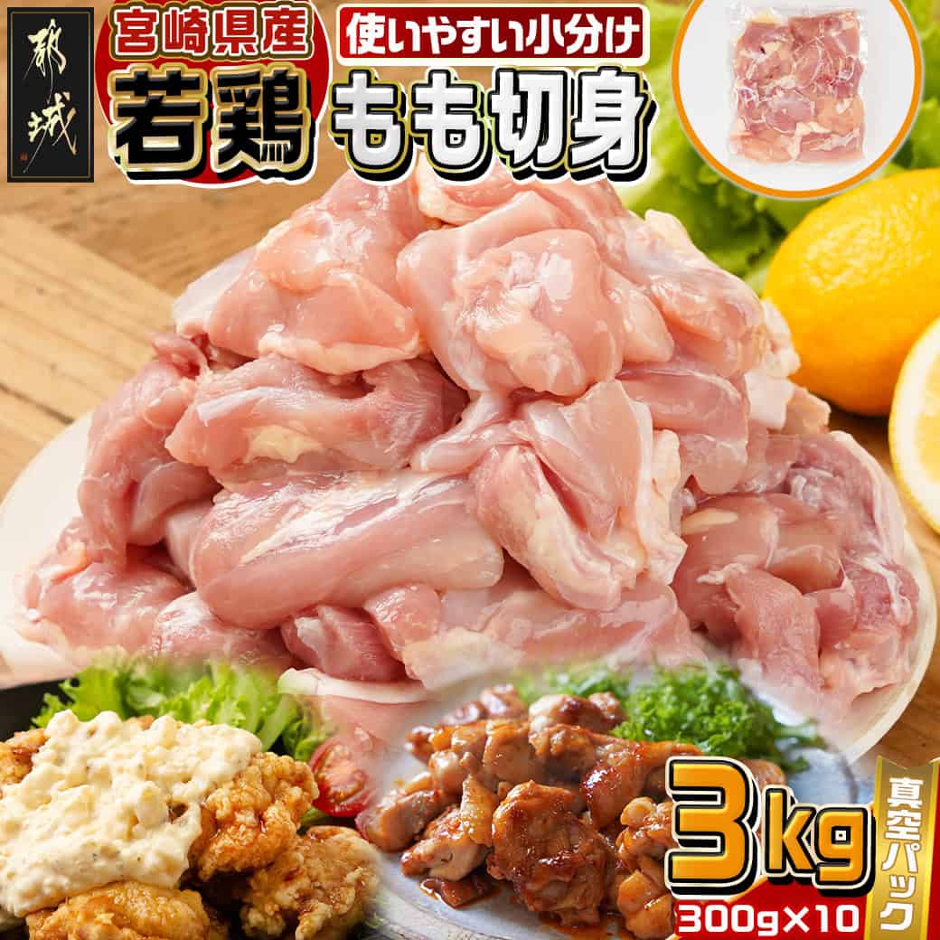 【ふるさと納税】宮崎県産若鶏もも切身3kg - 国産若鶏 もも切身 300g×10 真空パック 若鶏 唐揚げ チキン南蛮 てりやきチキン 300gの小分け 鶏もも肉 カット済み 鶏肉 冷凍配送 お弁当 1食分 1人前 送料無料 12-M604 【宮崎県都城市は2年連続ふるさと納税日本一！】