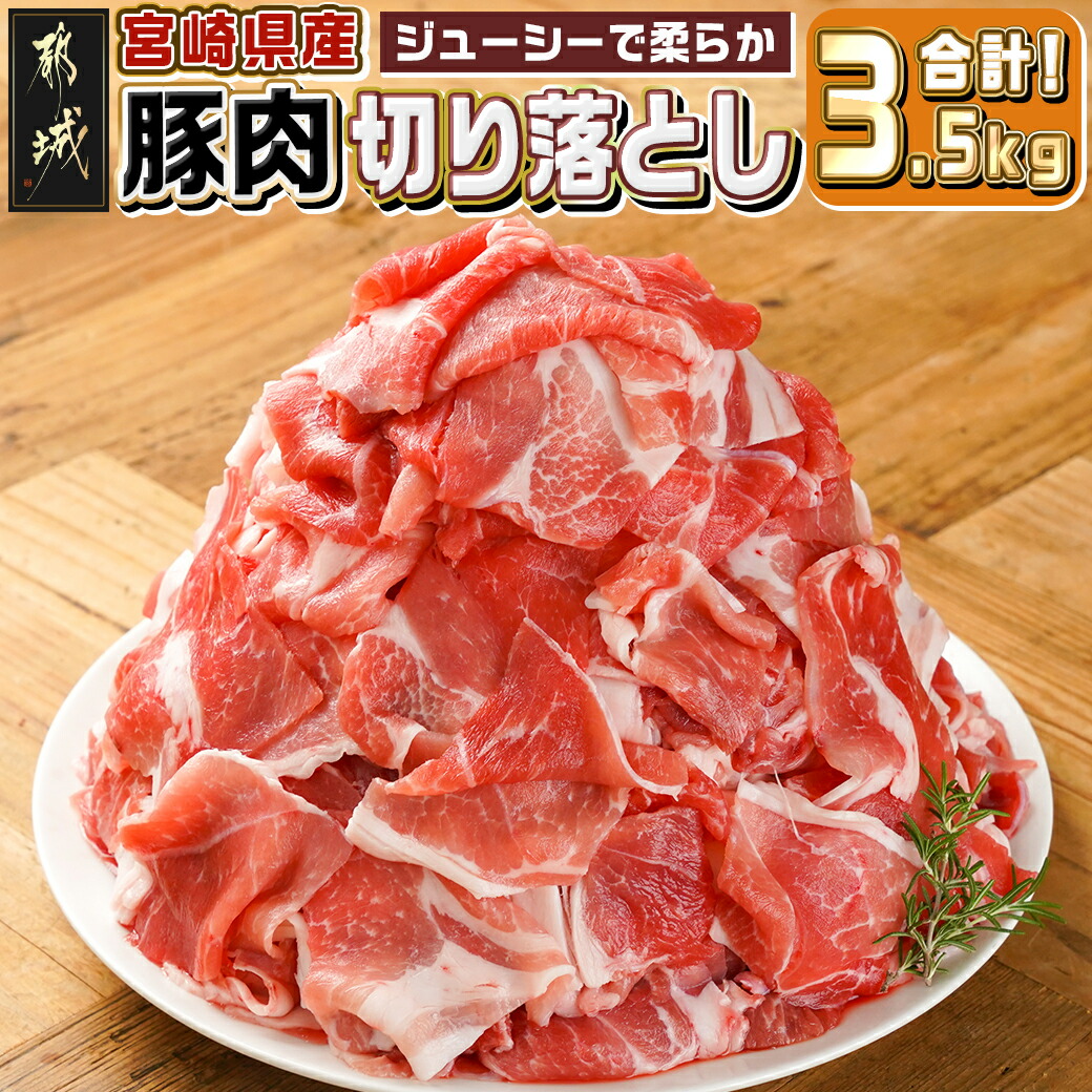 【ふるさと納税】宮崎県産豚肉切り落とし3.5kg - 宮崎県産豚肉 切り落とし 小分け 250g&times;14 真空パック 生姜焼き/肉じゃが/野菜炒め 小間切れ 冷めても美味しい 大容量 国産豚肉 家庭料理におすすめ 送料無料 MJ-M604 【宮崎県都城市は2年連続ふるさと納税日本一！】｜宮崎県都城市