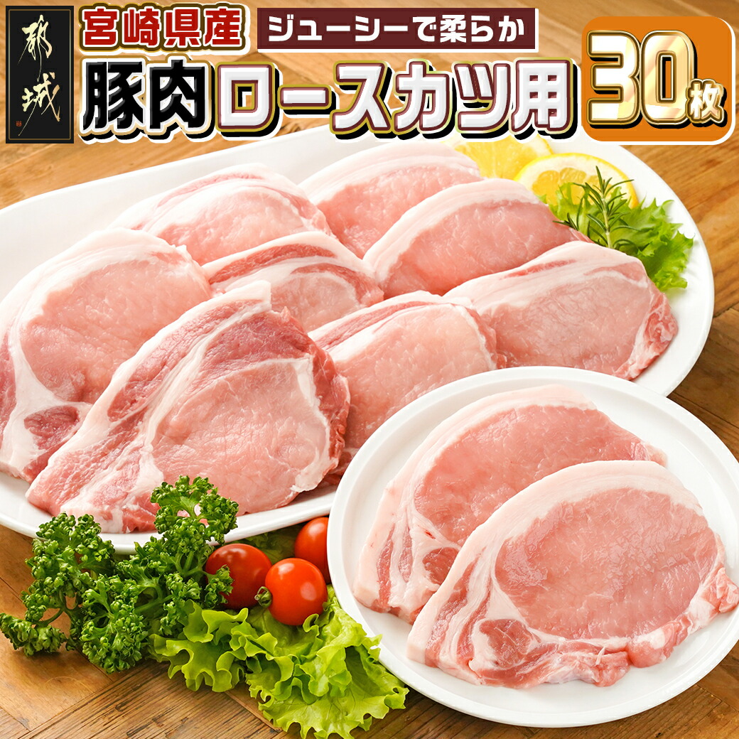 【ふるさと納税】宮崎県産豚肉ロースカツ用30枚 - 宮崎県産豚肉 豚ロース 5枚×6パック トンカツ用カット 1枚100g とんかつ/トンテキ/ポークステーキ 冷凍 家庭料理 パック 大容量 送料無料 18-M601 【宮崎県都城市は2年連続ふるさと納税日本一!】|宮崎県都城市