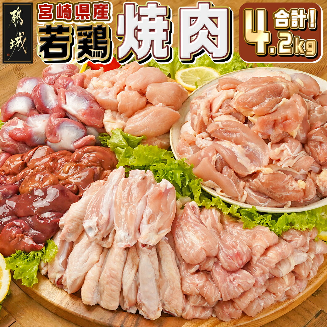 【ふるさと納税】宮崎県産若鶏焼肉4.2kgセット - 鶏肉 焼肉/バーベキュー 小分け 真空パック モモ切り身/砂肝/肝/手羽中/肩肉/せせり 冷凍 詰め合わせセット バラエティセット 焼き肉 6種盛 送料無料 18-M604 【宮崎県都城市は2年連続ふるさと納税日本一！】