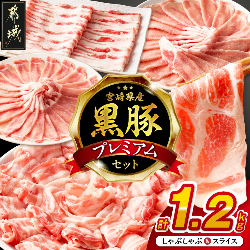 【ふるさと納税】宮崎県産黒豚しゃぶしゃぶ&スライス1.2kgセット - 宮崎県産黒豚 豚肉セット ロースしゃぶしゃぶ用 バラしゃぶしゃぶ用 ローススライス バラスライス 薄切り 黒豚 4種類 冷凍 送料無料 MJ-M6-004-1200g 【宮崎県都城市は2年連続ふるさと納税日本一!】|宮崎県都城市