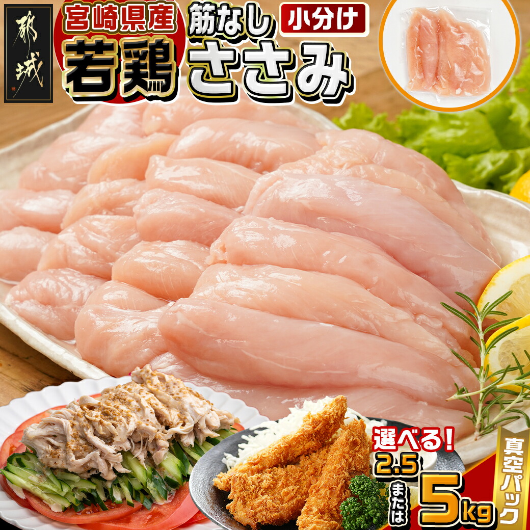 【ふるさと納税】【内容量が選べる！】宮崎県産若鶏筋なしささみ - 国産若鶏 真空パック 筋なしささみ 選べる内容量 2.5kg/5kg 鶏肉 小分け 鶏ささみ 1食分 ヘルシー たんぱく質 送料無料 SKU-M603 【宮崎県都城市は2年連続ふるさと納税日本一！】