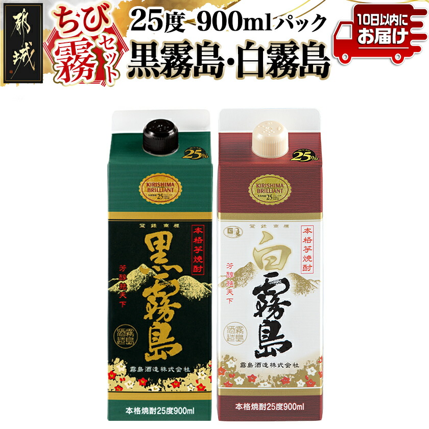 【ふるさと納税】【ちび霧セット】黒霧島・白霧島パック(25度)900ml各1本≪みやこんじょ特急便≫ - 霧島酒造 紙パック 25度 900ml 2本 いも焼酎 本格芋焼酎 スリムパック お酒 飲み比べセット スピード配送 送料無料 LG-M802 【宮崎県都城市は2年連続ふるさと納税日本一！】