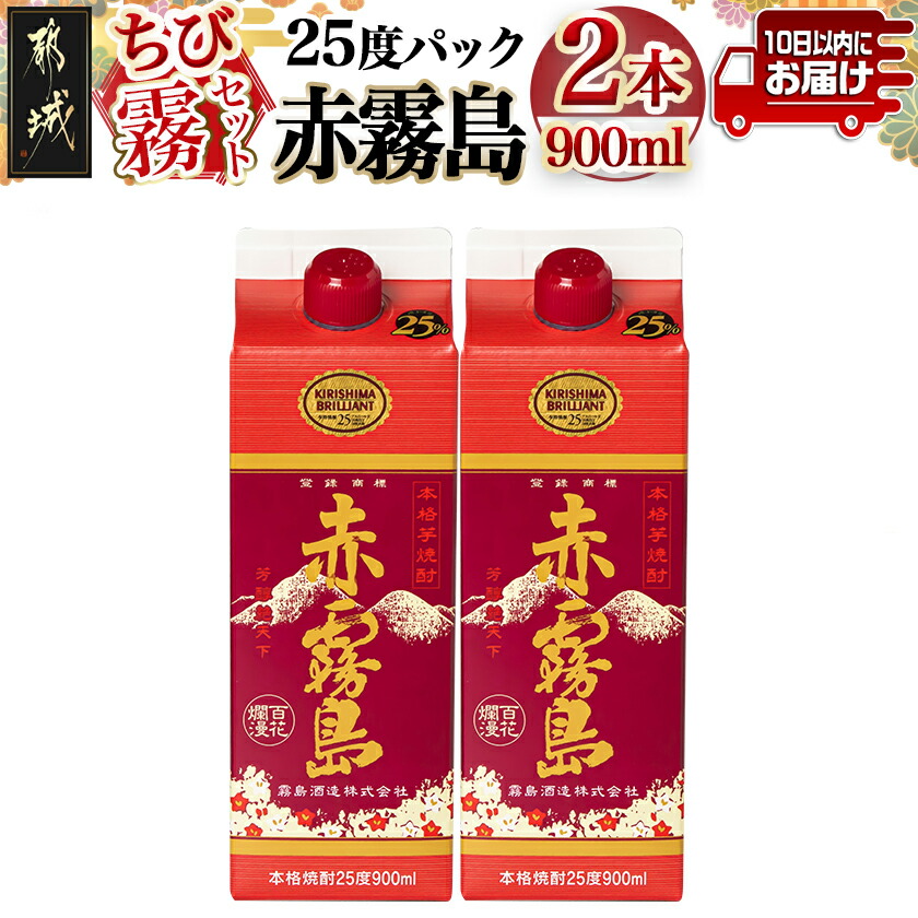 【ふるさと納税】【ちび霧セット】赤霧島25度900mlパック×2本≪みやこんじょ特急便≫ - 霧島酒造 25度 900ml 2本 いも焼酎 芋焼酎 スリムパック お酒 紙パック スピード配送便 一万円以下 食中酒 晩酌 送料無料 LG8-M802 【宮崎県都城市は2年連続ふるさと納税日本一！】