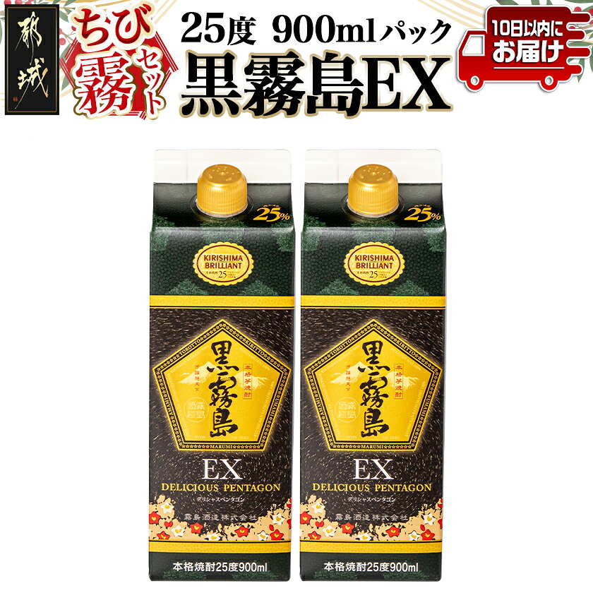【ふるさと納税】【ちび霧セット】黒霧島EX25度900mlパック×2本≪みやこんじょ特急便≫ - 霧島酒造 25度 900ml 2本 いも焼酎 芋焼酎 スリムパック お酒 紙パック スピード配送便 お試しサイズ 一万円以下 送料無料 LG8-M803 【宮崎県都城市は2年連続ふるさと納税日本一！】