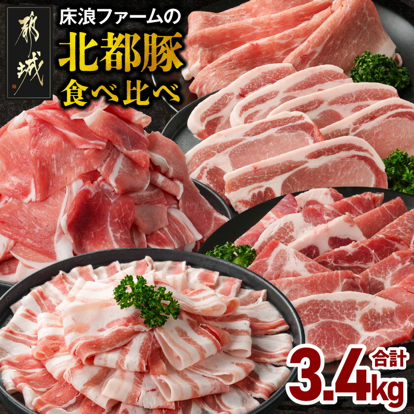 【ふるさと納税】床浪ファームの北都豚食べ比べ3.4kg - 北都豚 肩ロース焼肉 ロースとんかつ バラしゃぶしゃぶ モモスライス 小間切れ 豚肉 セット 焼肉用 とんかつ用 しゃぶしゃぶ用 冷凍配送 送料無料 17-N2-018-3400【宮崎県都城市】｜宮崎県都城市