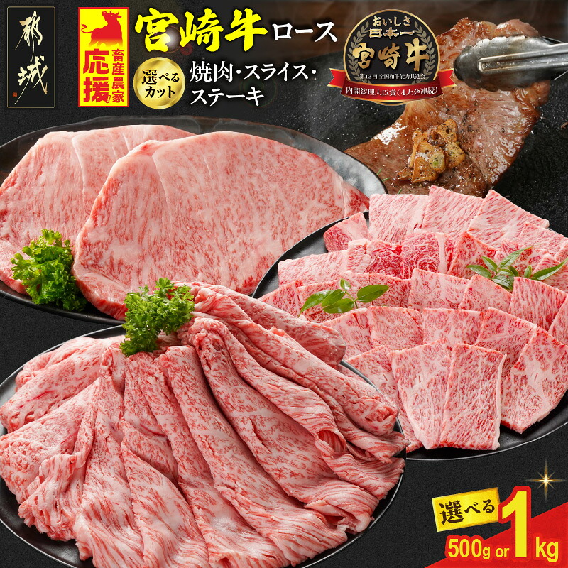 【ふるさと納税】【カット＋内容量が選べる！】畜産農家応援！宮崎牛ロース - 宮崎県産宮崎牛 ロース肉 選べるカット/内容量 焼肉用/スライス/ステーキ用 500g/1kg 宮崎牛 ミヤチク 牛肉 送料無料 SKU-N201 【宮崎県都城市】｜宮崎県都城市 12,750円