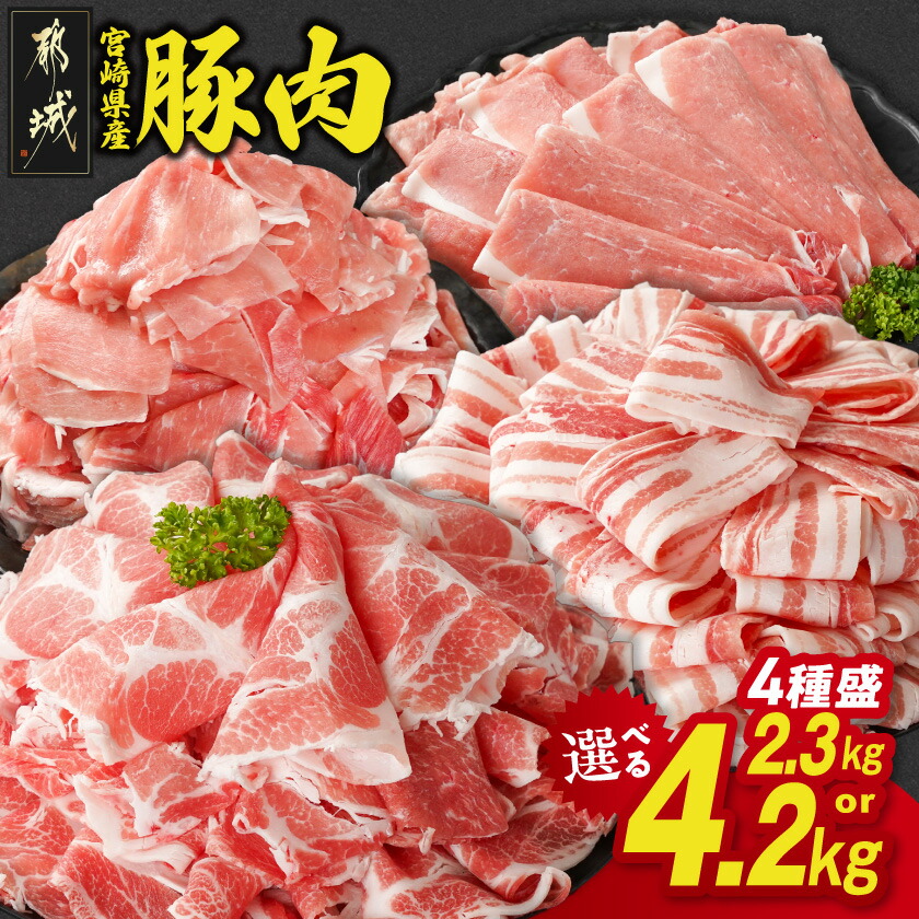 【ふるさと納税】総合&カテゴリ2冠獲得！宮崎県産 豚肉 セット 4種盛り (2.3kg/4.2kg) 選べる内容量＆発送時期 バラ 肩ロース モモ 小間切れ 大容量 小分け 送料無料 SKU-N204【宮崎県都城市は2年連続ふるさと納税日本一！】｜宮崎県都城市