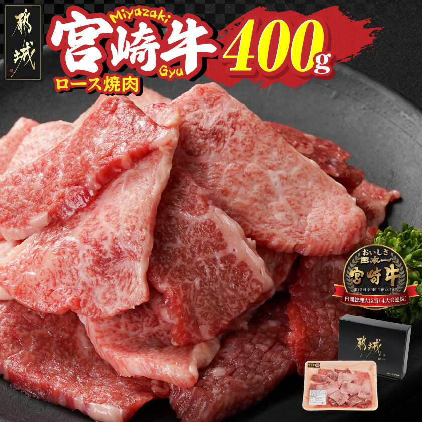 【ふるさと納税】宮崎牛ロース焼肉400g - 宮崎牛焼肉 都城産 ロース焼肉 400g×1 黒毛和牛 宮崎県内 生産肥育 日本食肉格付協会 格付 肉質等級A4/A5 牛肉 ブランド牛 牛ロース 焼肉用カット 焼き肉 トレー 送料無料 13-N301 【宮崎県都城市は2年連続ふるさと納税日本一!】|宮崎県都城市