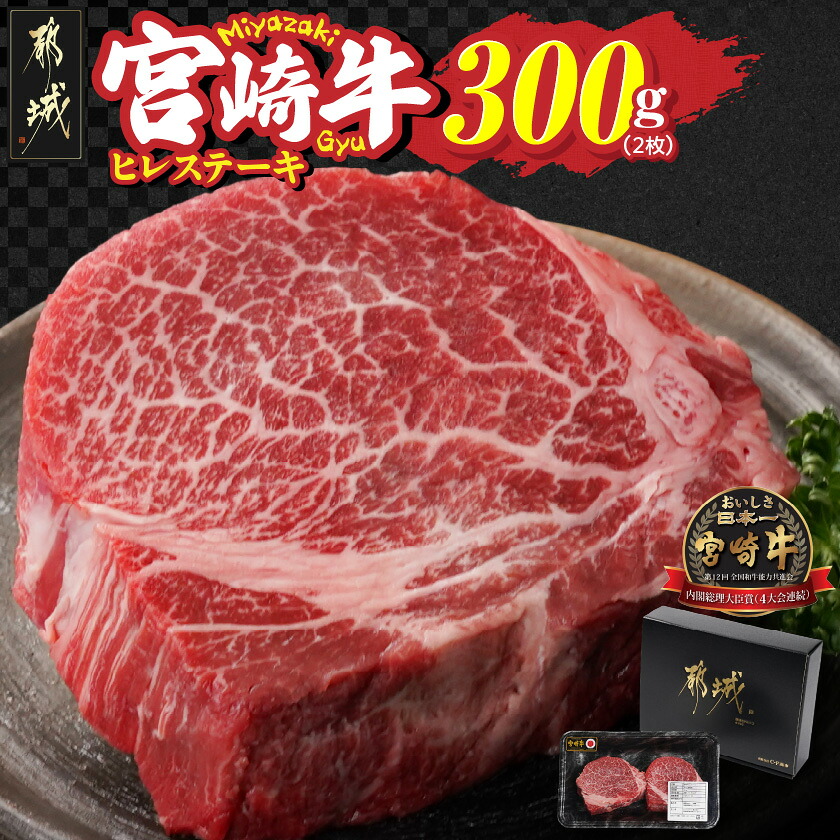 【ふるさと納税】宮崎牛ヒレステーキ2枚(合計300g) - 宮崎牛 都城産 ヒレステーキ 2枚 300g&times;1パック 宮崎県内 生産肥育 肉質等級 A4/A5 ステーキ肉 宮崎牛ステーキ 牛ヒレステーキ 国産黒毛和牛 牛ヒレ肉 送料無料 22-N301 【宮崎県都城市は2年連続ふるさと納税日本一！】｜宮崎県都城市