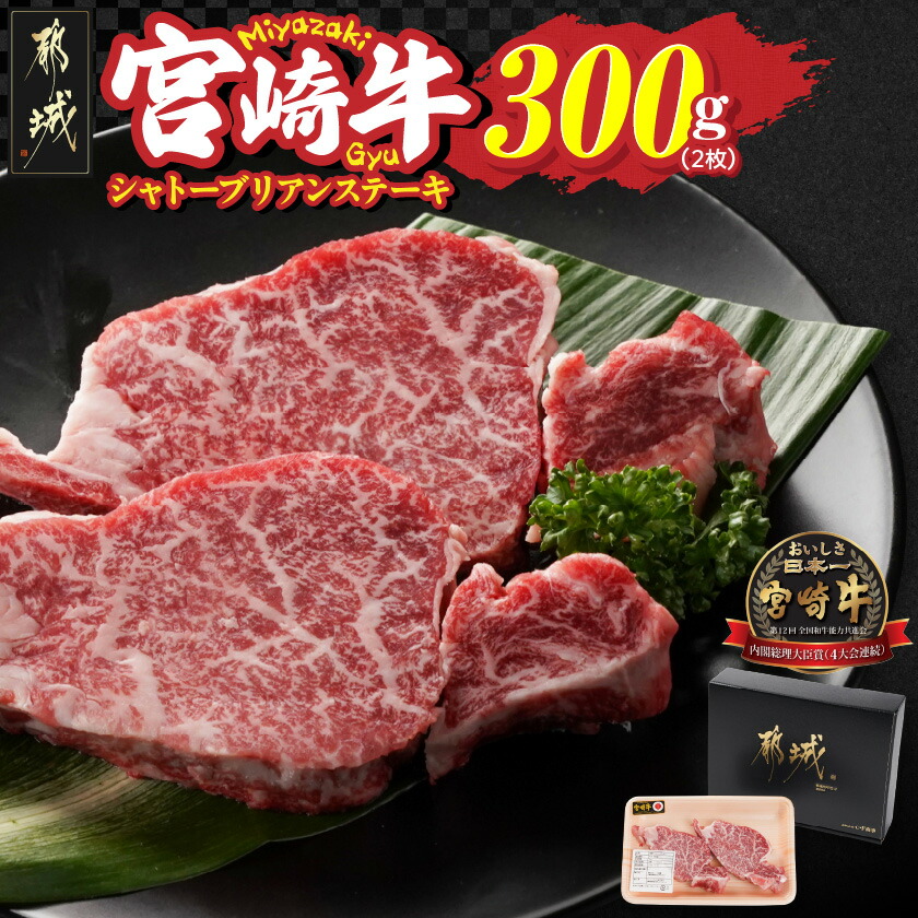 【ふるさと納税】宮崎牛シャトーブリアンステーキ2枚(合計300g) - 宮崎牛 シャトーブリアンステーキ 2枚&times;1パック 合計 300g 黒毛和種 宮崎県内 生産肥育 肉質等級 A4/A5 牛肉 ステーキ肉 宮崎牛ステーキ 送料無料 AG-N301 【宮崎県都城市は2年連続ふるさと納税日本一！】｜宮崎県都城市