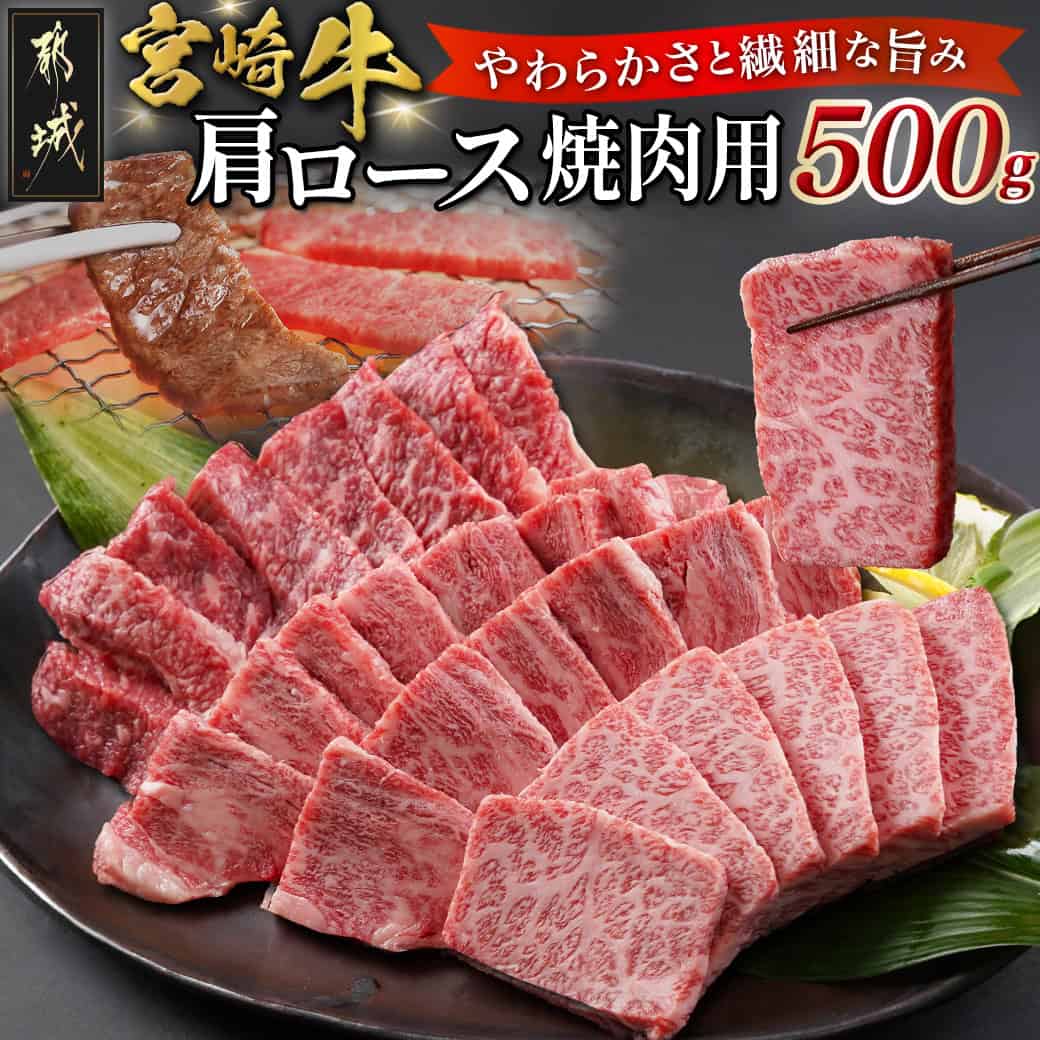 【ふるさと納税】宮崎牛肩ロース焼肉用500g - 牛肉 都城産宮崎牛 肩ロース肉 500g バーベキュー/鉄板焼き 国産黒毛和牛 ブランド牛 焼き肉用 カット済み 深いコク 脂の甘み 送料無料 MJ-N302 【宮崎県都城市は2年連続ふるさと納税日本一！】｜宮崎県都城市
