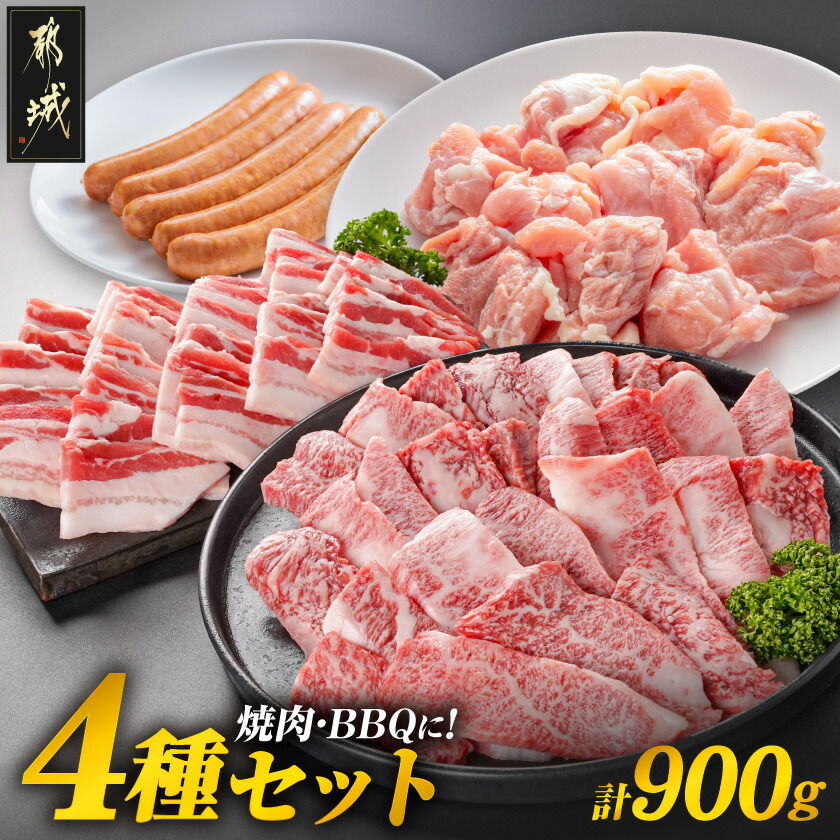 【ふるさと納税】焼肉・BBQにオススメ！4種セット - 都城産 宮崎牛/黒豚 バラ焼肉用 国産若鶏 モモミ焼肉用 カット済 宮崎県産豚肉使用ポークソーセージ 4種セット 焼肉 BBQ 送料無料 13-N4-006 【宮崎県都城市は2年連続ふるさと納税日本一！】｜宮崎県都城市