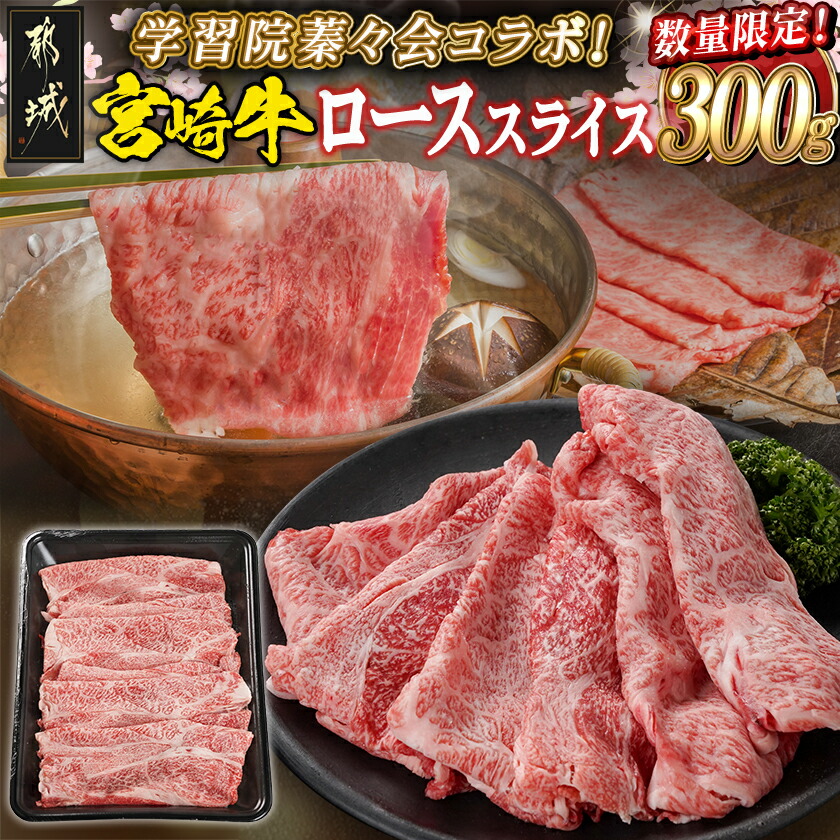 【ふるさと納税】学習院蓁々会コラボ☆宮崎牛ローススライス300g - 都城産宮崎牛 ローススライス 300g×1 牛肉 霜降り サシ しゃぶしゃぶ/すき焼き 数量限定 贈答用 学習院蓁々会コラボ 送料無料 18-N401【宮崎県都城市は2年連続ふるさと納税日本一！】