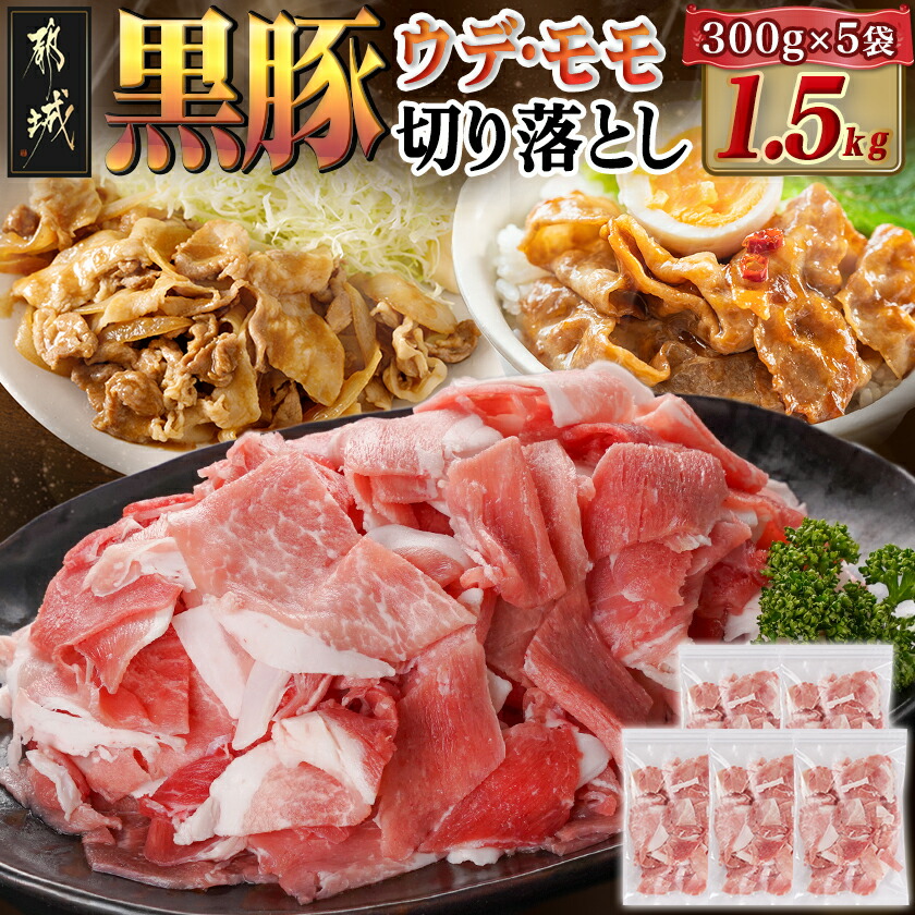 【ふるさと納税】《レビューキャンペーン実施中！》黒豚ウデ・モモ切り落とし1.5kg - 都城産黒豚 切り落とし ウデ・モモ 300g×5袋 豚肉 黒豚 小分け ジッパー付き 冷凍 お肉 うで肉 モモ肉 送料無料 AA-N401 【宮崎県都城市は2年連続ふるさと納税日本一！】