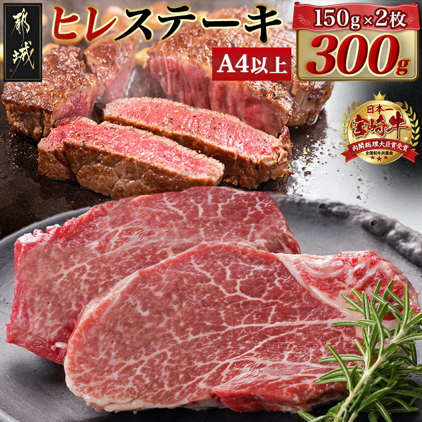 【ふるさと納税】《レビューキャンペーン実施中！》宮崎牛ヒレステーキ(150g×2枚) - 宮崎県産宮崎牛 ヒレ ステーキ用カット 約150g×2枚 塩こしょう・ステーキソース付 牛肉 牛ヒレ 真空パック 送料無料 AC-N4-003【宮崎県都城市は2年連続ふるさと納税日本一！】