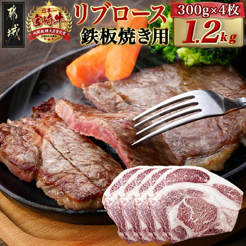 【ふるさと納税】宮崎牛リブロース鉄板焼き用 (300g&times;4枚) - リブロースステーキ 4枚 宮崎県産宮崎牛 1枚300g 真空パック A4/A5 焼肉 BBQ 宮崎牛ステーキ 個包装 ステーキ肉 冷凍配送 1kg以上 国産黒毛和牛 送料無料 AE-N403 【宮崎県都城市は2年連続ふるさと納税日本一！】｜宮崎県都城市