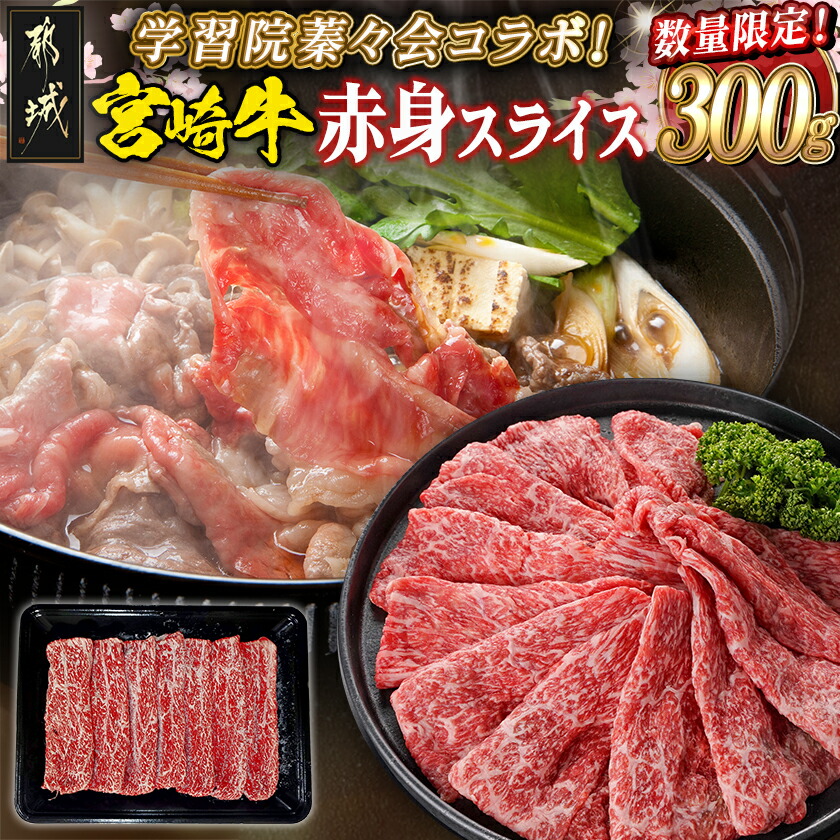 【ふるさと納税】学習院蓁々会コラボ☆宮崎牛赤身スライス300g - 都城産宮崎牛 牛肉 赤身スライス 300g×1 すき焼き/しゃぶしゃぶ 贈答用 学習院蓁々会コラボ 数量限定 送料無料 MJ-N405【宮崎県都城市は2年連続ふるさと納税日本一！】